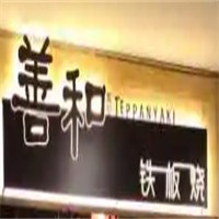 善和鐵板燒加盟
