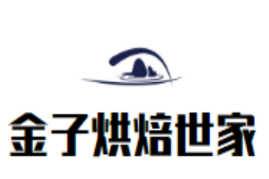 金子烘焙世家加盟