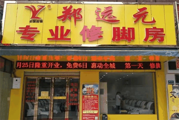鄭遠元專業修腳房