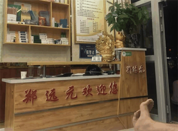鄭遠元專業修腳房