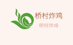 橋村炸雞加盟