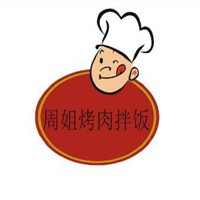 周姐烤肉拌飯加盟