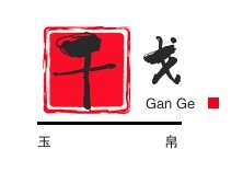 干戈玉帛蠶絲蜜酒加盟