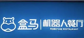 盒馬機器人餐廳加盟