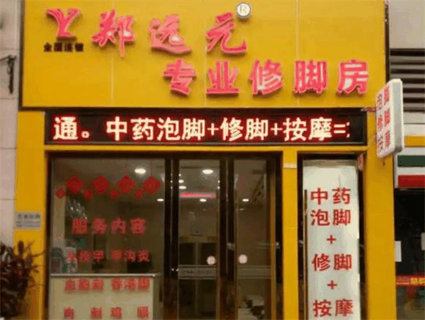 鄭遠元專業修腳房