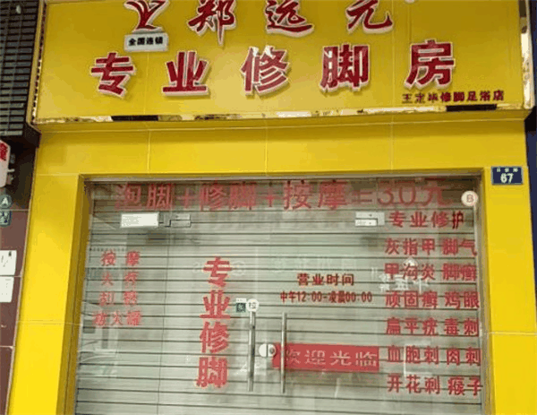 鄭遠元專業修腳房