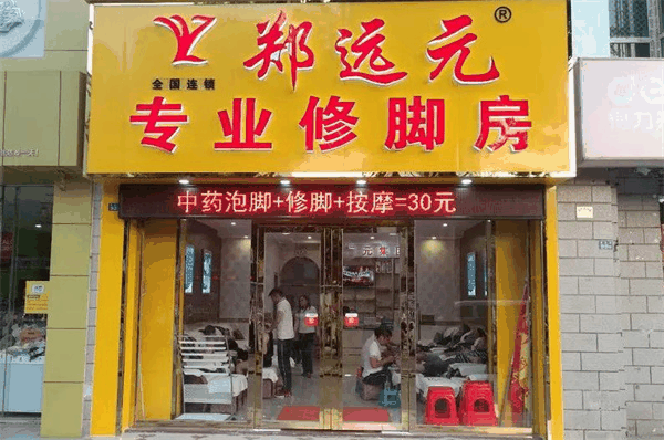 鄭遠元專業修腳房