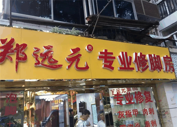 鄭遠元專業修腳房