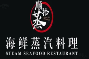 順拾蒸海鮮蒸汽料理加盟