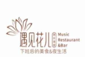 遇見(jiàn)花兒音樂(lè)酒館加盟
