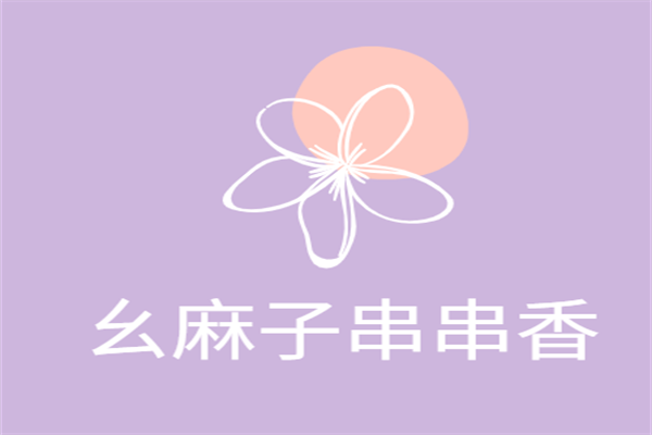 幺麻子串串香加盟