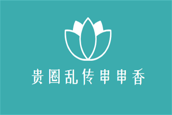 貴圈亂傳串串香加盟