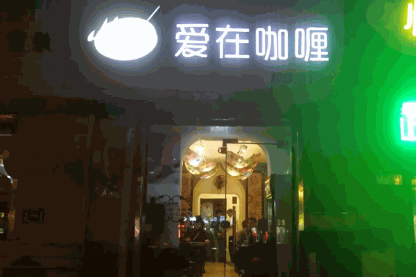 愛在咖喱加盟