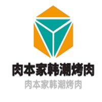 肉本家韓潮烤肉加盟