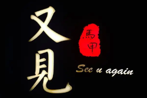 又見(jiàn)馬甲加盟