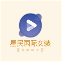 星民國際女裝加盟