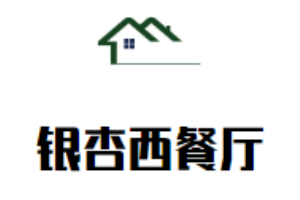 銀杏西餐廳加盟
