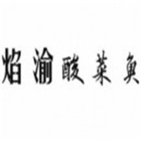焰渝酸菜魚加盟