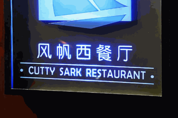 風帆西餐廳加盟