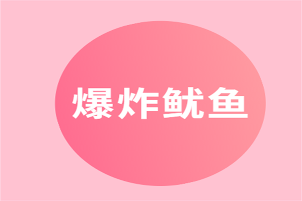 爆炸魷魚加盟