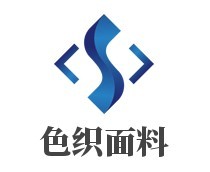色織面料加盟