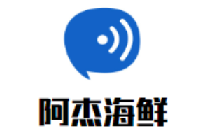 阿杰海鮮加盟