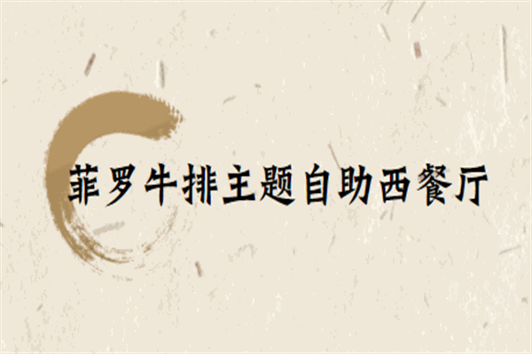 菲羅牛排主題自助西餐廳加盟