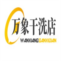 萬象干洗店加盟