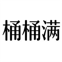 桶桶滿烤肉拌飯加盟