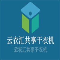 云衣匯共享干衣機加盟