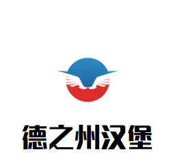 德之州漢堡加盟