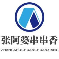 張阿婆串串香加盟