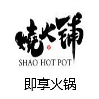 燒火鋪·即享火鍋加盟