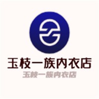 玉枝一族內衣店加盟