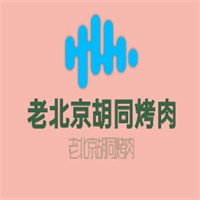 老北京胡同烤肉加盟