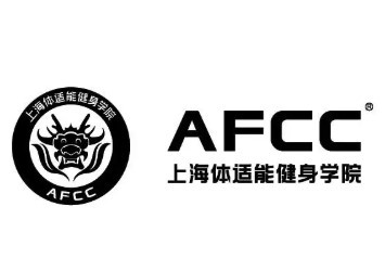 AFCC體適能健身培訓加盟
