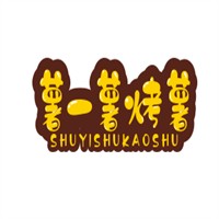 薯一薯烤薯加盟