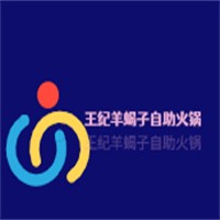 王紀羊蝎子自助火鍋加盟