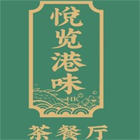 悅覽港味茶餐廳加盟
