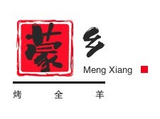 蒙鄉烤全羊加盟
