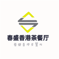 春盛香港茶餐廳加盟