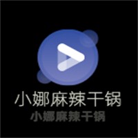 小娜麻辣干鍋加盟