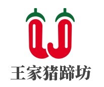 王家豬蹄坊燒烤加盟