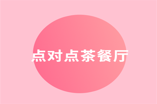 點(diǎn)對點(diǎn)茶餐廳加盟
