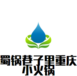 蜀鍋巷子里重慶小火鍋加盟