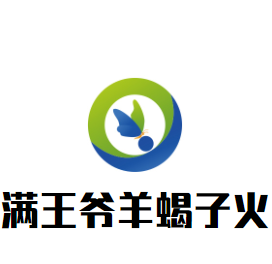 滿王爺羊蝎子火鍋加盟