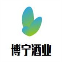 博寧酒業加盟