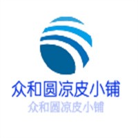 眾和圓涼皮小鋪加盟