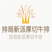 排局新派厚切牛排加盟
