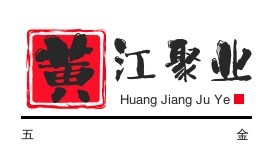 黃江聚業(yè)五金加工廠加盟